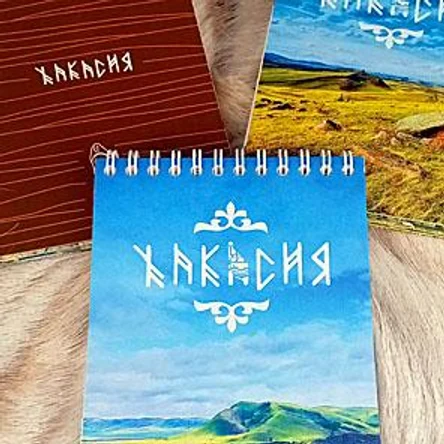 БЛОКНОТ «Хакасия»